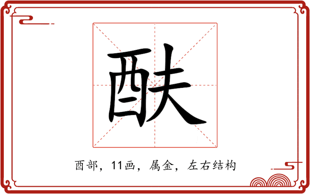 酜 酜