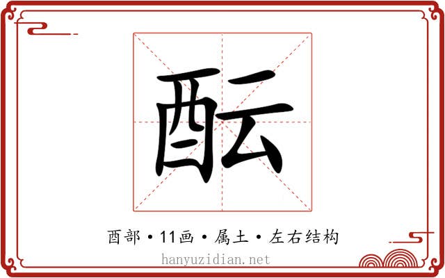 酝 酝