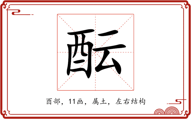 酝 酝