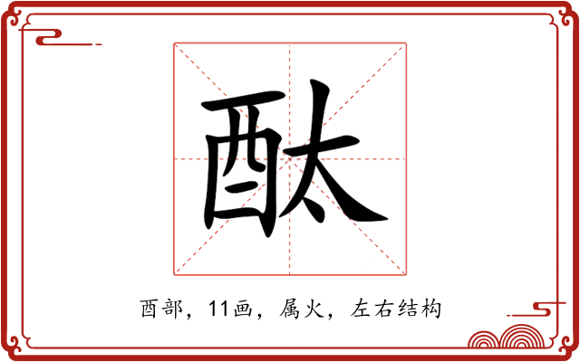 酞 酞