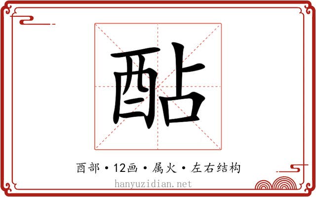 酟 酟