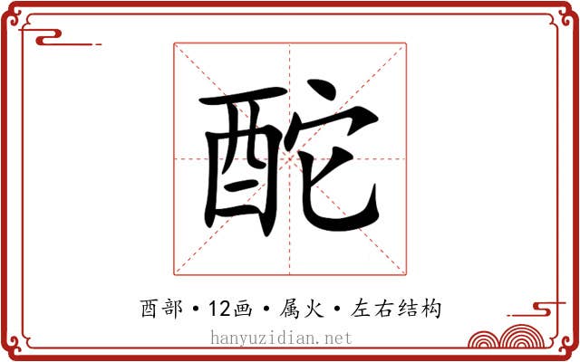 酡 酡