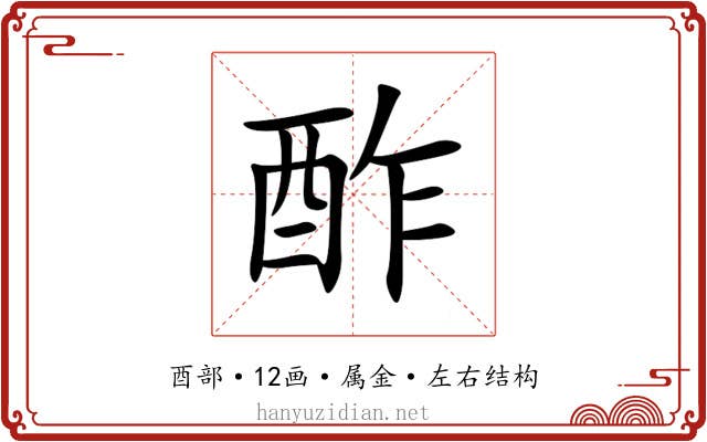 酢 酢