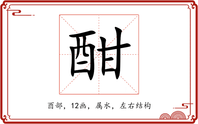 酣 酣