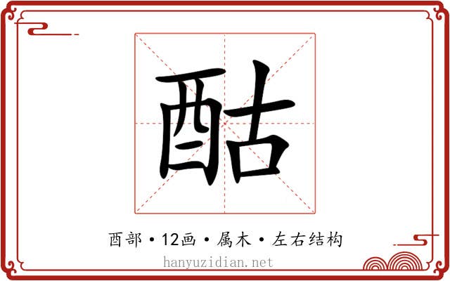 酤 酤