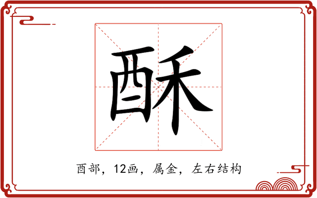 酥 酥