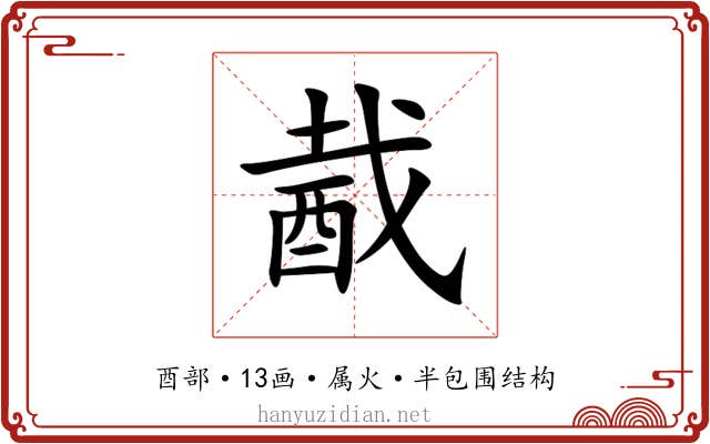 酨 酨