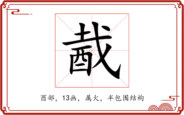 酨 酨