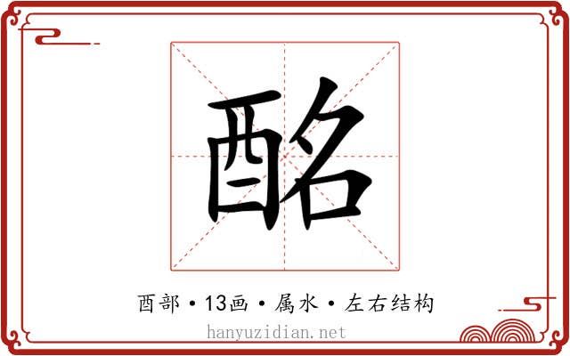 酩 酩