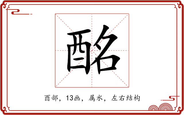 酩 酩