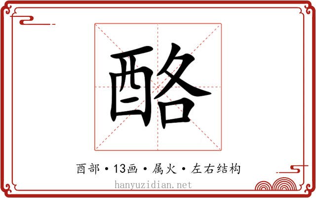 酪