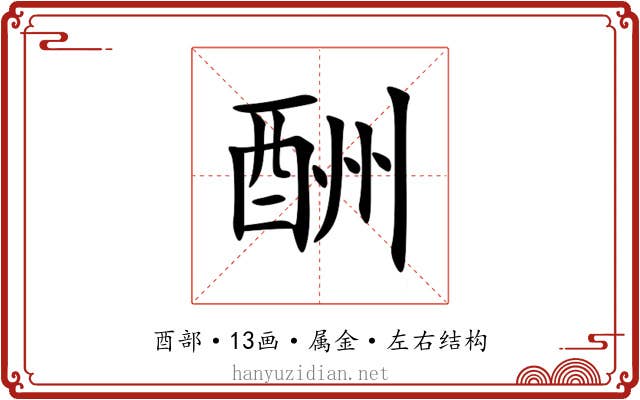 酬 酬