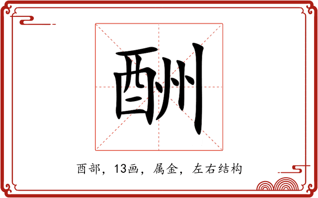 酬 酬