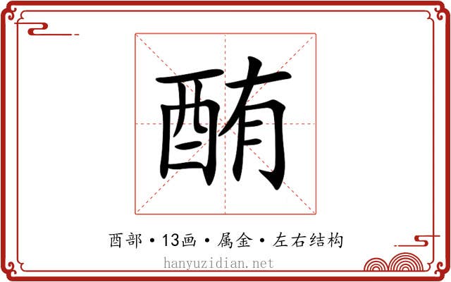 酭 酭
