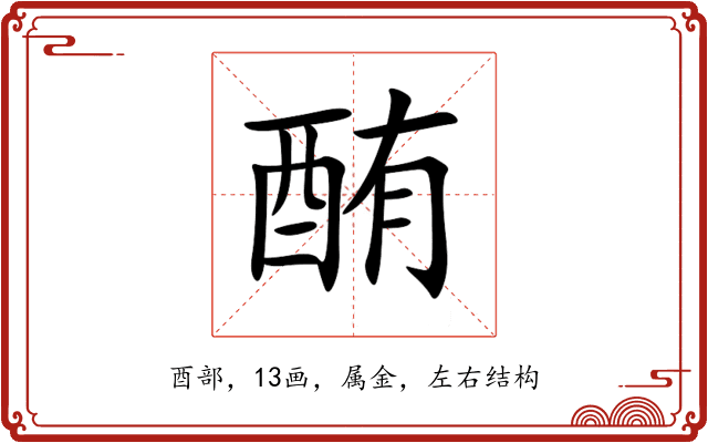 酭 酭