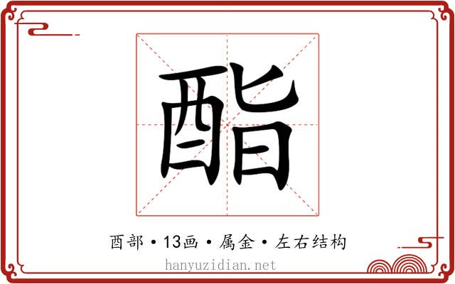 酯 酯