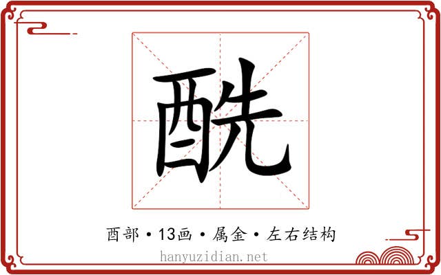 酰