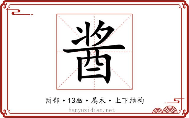 酱 酱