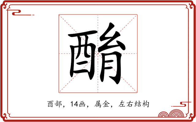 酳 酳