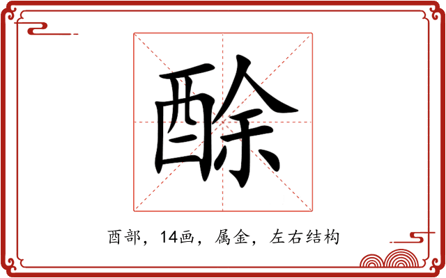 酴 酴