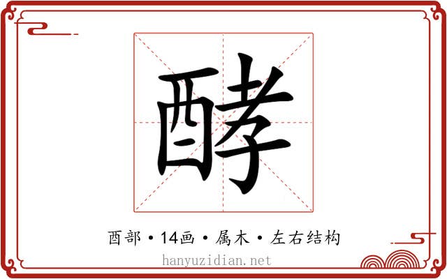 酵 酵