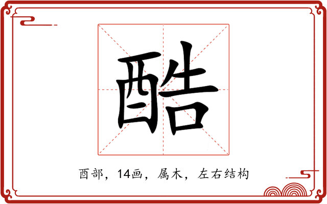 酷 酷