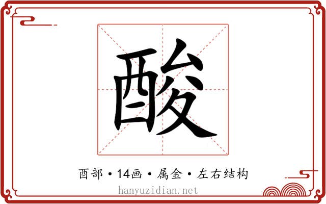酸 酸