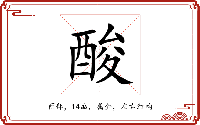 酸 酸
