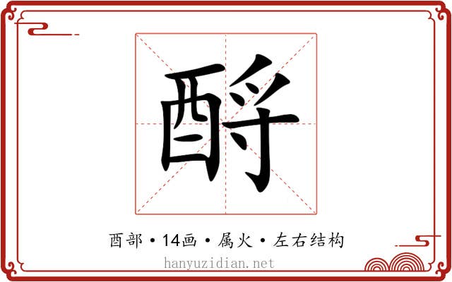 酹 酹