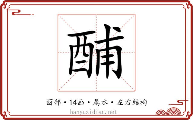 酺