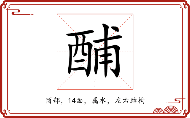 酺 酺