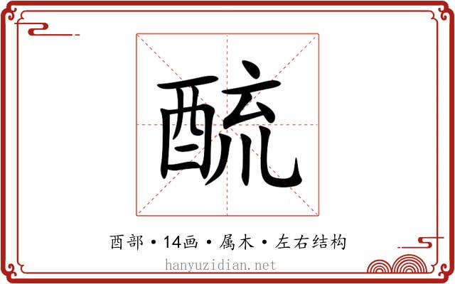 酼 酼