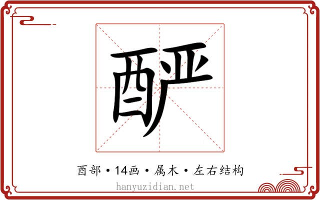 酽