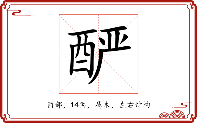 酽 酽