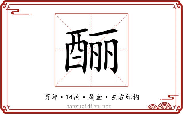 酾