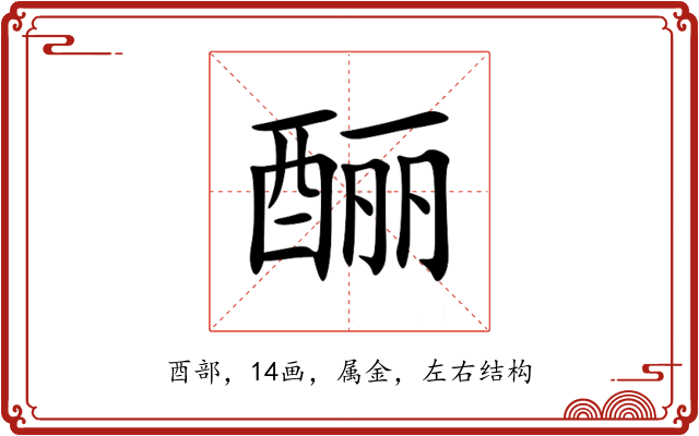 酾 酾