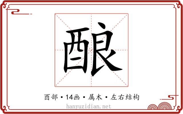酿 酿
