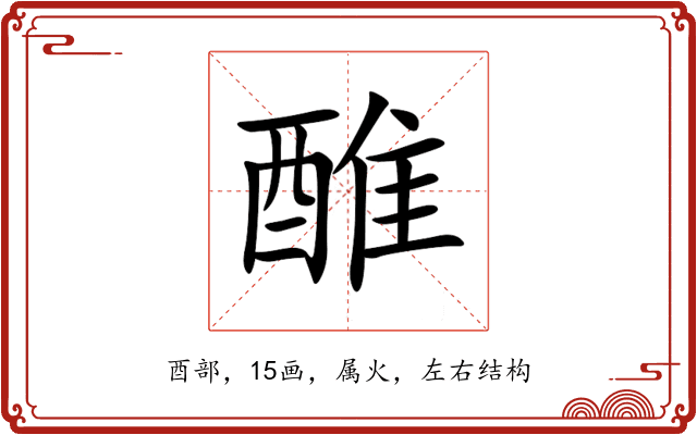 醀 醀