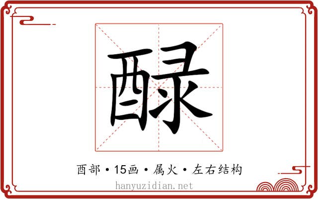 醁 醁