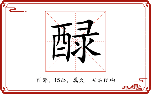 醁 醁