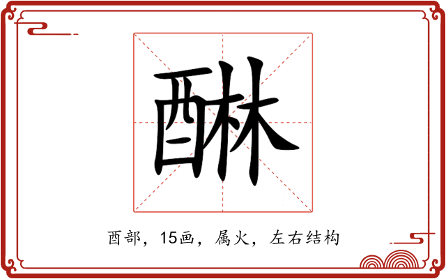 醂 醂