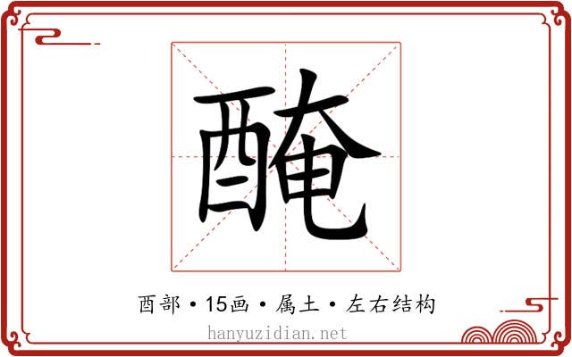 醃 醃
