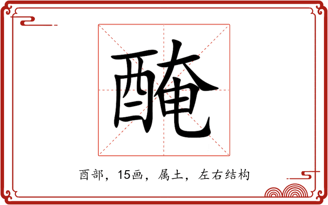 醃 醃