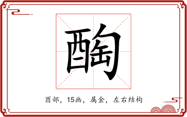 醄 醄