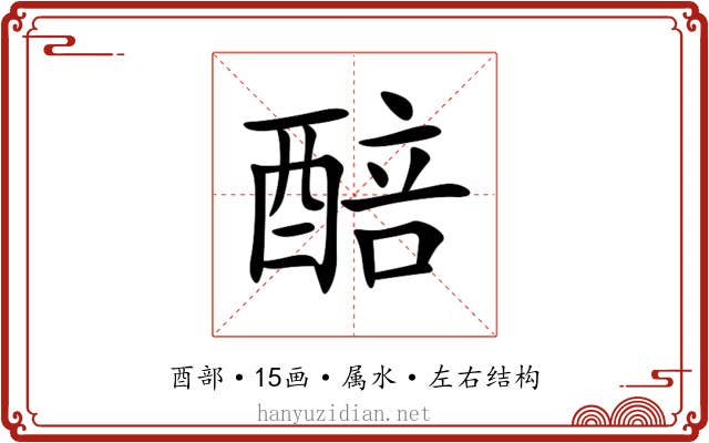醅 醅