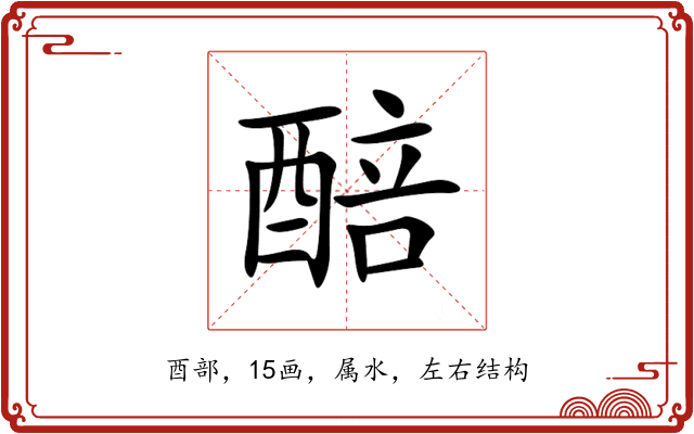 醅 醅