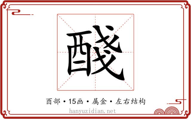 醆 醆