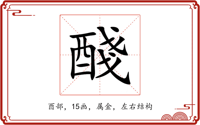 醆 醆