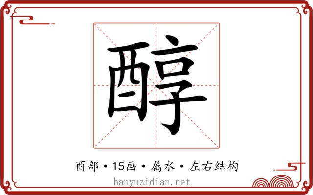 醇 醇