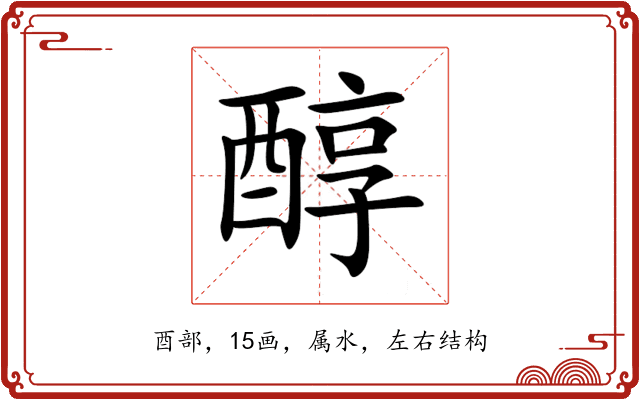 醇 醇